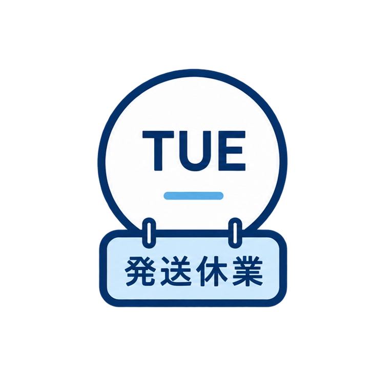 火曜日発送休業